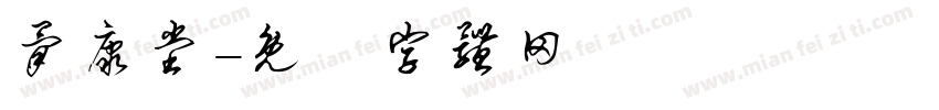 骨康堂字体转换