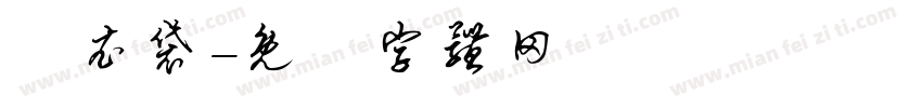 髒衣袋字体转换