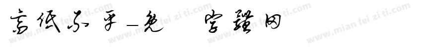 高低不平字体转换