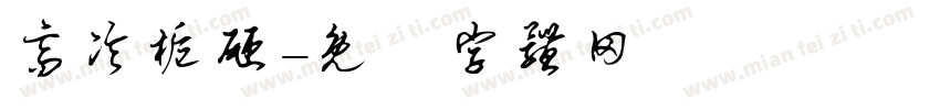 高冷栀砸字体转换