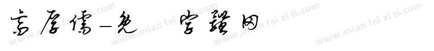 高厚儒字体转换