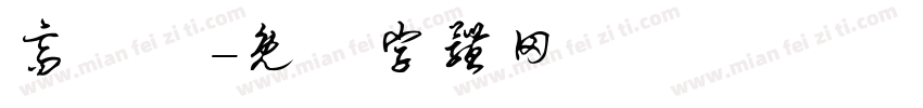 高單價字体转换