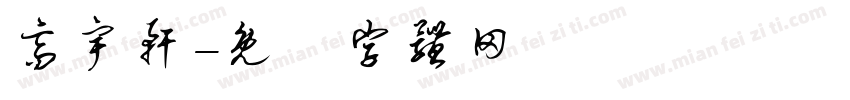 高宇轩字体转换