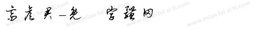 高彦君字体转换