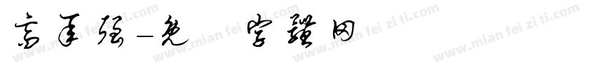 高承强字体转换