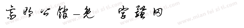 高明公馆字体转换