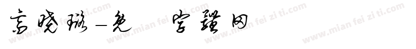 高晓璐字体转换