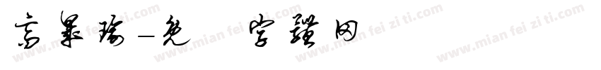 高晟瑜字体转换