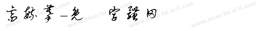 高毓蔓字体转换