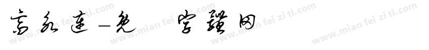 高永连字体转换