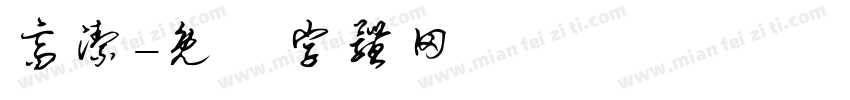 高洁字体转换