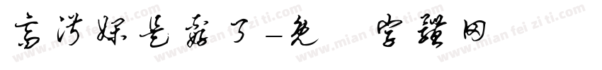 高淑娴是孬了字体转换