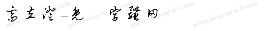 高立澄字体转换