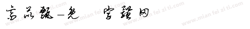 高苡甄字体转换