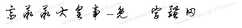 高薇薇大皇帝字体转换