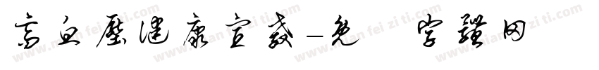 高血压健康宣教字体转换