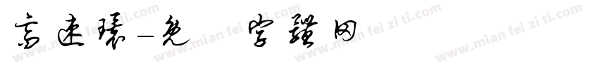 高速环字体转换