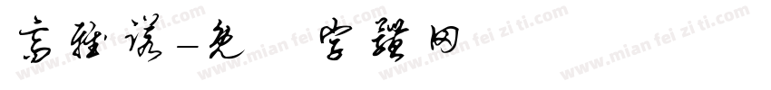 高雅诺字体转换