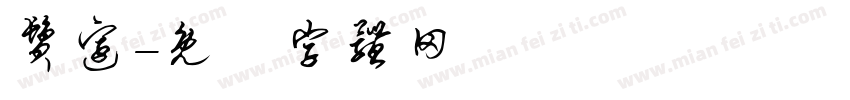 鬓边字体转换