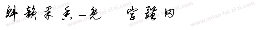魁韵果香字体转换