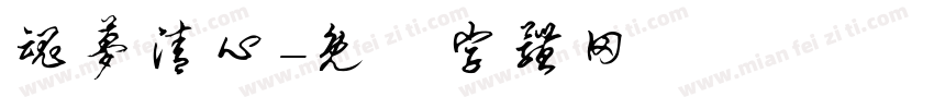 魂梦清心字体转换