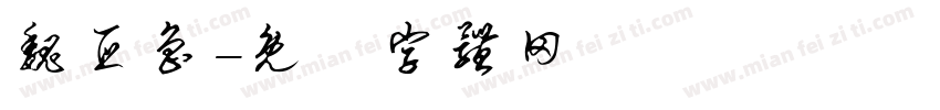魏亚鲁字体转换