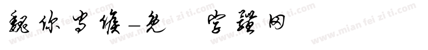 魏你守候字体转换