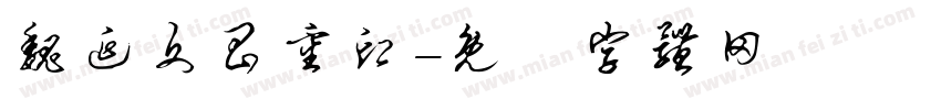 魏延文昌重印字体转换