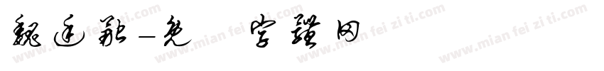 魏廷融字体转换