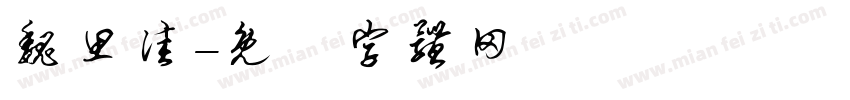 魏思佳字体转换