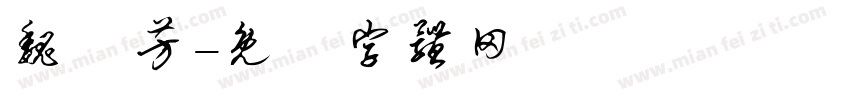 魏璿芳字体转换