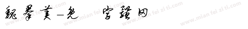 魏群美字体转换
