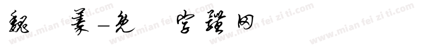 魏語蓁字体转换