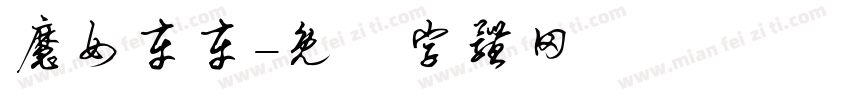 魔女车车字体转换