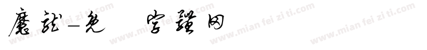 魔龙字体转换