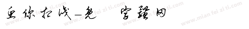 鱼你相识字体转换