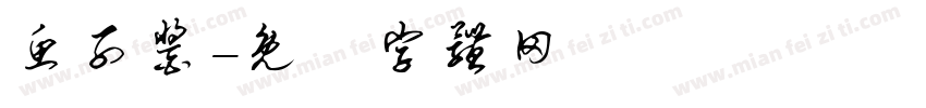 鱼子酱字体转换