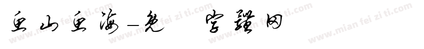 鱼山鱼海字体转换