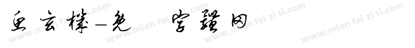 鱼玄机字体转换