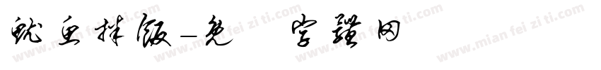 鱿鱼拌饭字体转换