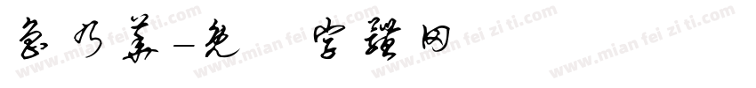 鲁乃华字体转换