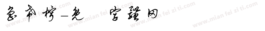 鲁希柠字体转换