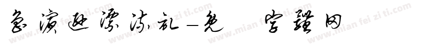 鲁滨逊漂流记字体转换
