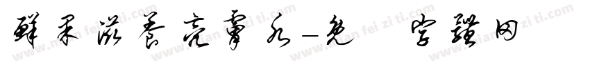 鲜果滋养亮肤水字体转换