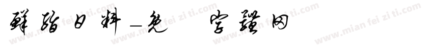 鲜脂日料字体转换