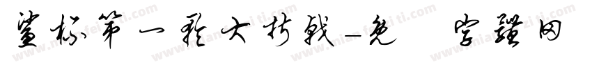 鲨杯第一轮大折戟字体转换