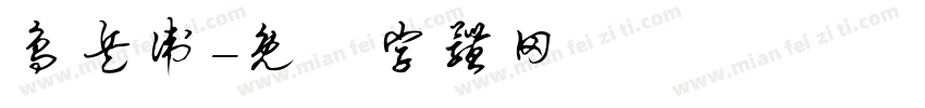 鸟兵卫字体转换