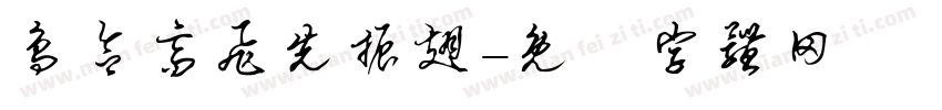 鸟欲高飞先振翅字体转换