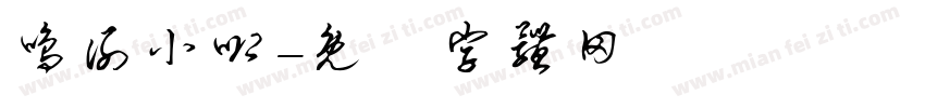 鸣谢小唧字体转换