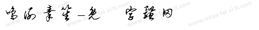 鸣谢秦笙字体转换